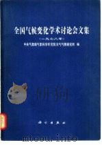 全国气候变化学术讨论会文集 1978年 1981 PDF电子版封面 13031·1606 中央气象局气象科学研究院天气气候研究所编