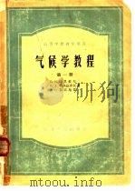 气候学教程  全3册（1958 PDF版）