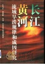 长江黄河流域旱涝规律和成因研究（1996 PDF版）