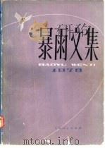 暴雨文集  1978（1980 PDF版）
