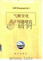 大气科学和地球流体力学国家重点实验室研究专集 2 气候变化若干问题研究 1992 PDF电子版封面 7030032683 李崇银主编
