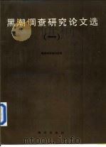 黑潮调查研究论文选  1（1990 PDF版）