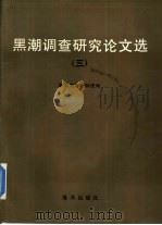 黑潮调查研究论文选  3（1991 PDF版）