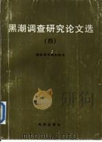 黑潮调查研究论文选  4（1992 PDF版）