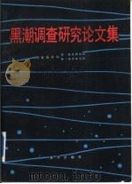 黑潮调查研究论文集（1987 PDF版）
