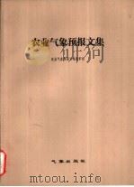 农业气象预报文集（1983 PDF版）