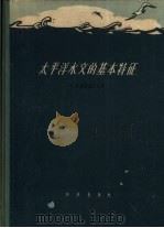 太平洋水文的基本特征（1959 PDF版）
