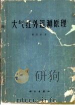大气红外遥测原理（1974 PDF版）