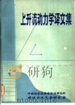 上升流动力学译文集（1983 PDF版）