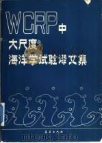 WCRP中大尺度海洋学试验译文集 JSC/CCCO1983年研讨会学术报告文集（1990 PDF版）