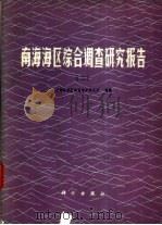 南海海区综合调查研究报告  2（1985 PDF版）