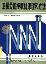 卫星云图接收机原理和方法（1990 PDF版）