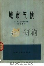 城市气候（1963 PDF版）