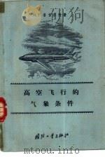 高空飞行的气象条件（1959 PDF版）