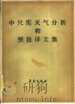 中尺度天气分析和预报译文集 1990 PDF电子版封面 7502902171 长江三角洲短时灾害性天气预警系统课题组译