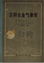 实用农业气象学（1956 PDF版）