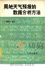 局地天气预报的数据分析方法（1983 PDF版）
