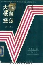 大气低频振荡（1993 PDF版）