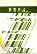 暴雨预报（1990 PDF版）