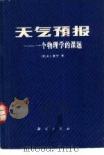 天气预报  一个物理学的课题（1981 PDF版）