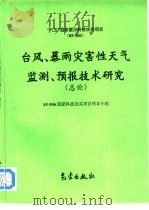 台风、暴雨灾害性天气监测、预报技术研究  总论（1996 PDF版）
