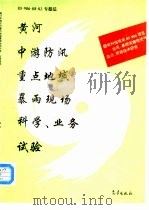 黄河中游防汛重点地域暴雨现场科学 业务试验 1996 PDF电子版封面 7502920641 85-906-08-03专题组