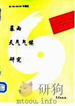 暴雨天气气候研究（1996 PDF版）