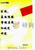 台风、暴雨预报警报系统和减灾研究 1996 PDF电子版封面 7502920641 85-906-09课题组