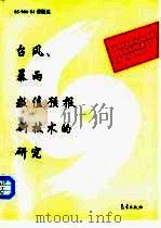 台风、暴雨数值预报新技术的研究（1996 PDF版）
