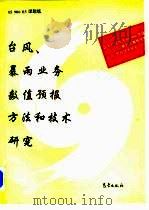 台风、暴雨业务数值预报方法和技术研究（1996 PDF版）