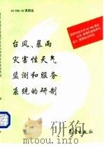 台风、暴雨灾害性天气监测和服务系统的研制（1996 PDF版）