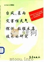 台风、暴雨灾害性天气探测、数据采集技术的研究（1996 PDF版）