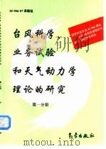 台风科学、业务试验和天气动力学理论的研究  第1分册（1996 PDF版）