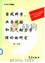 台风科学、业务试验和天气动力学理论的研究 第2分册 1996 PDF电子版封面 7502920641 85-906-07课题组