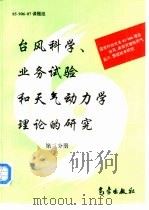台风科学、业务试验和天气动力学理论的研究  第3分册（1995 PDF版）