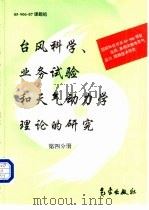 台风科学、业务试验和天气动力学理论的研究  第4分册（1996 PDF版）