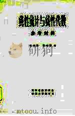 线性统计与线性代数参考材料（1981年 PDF版）