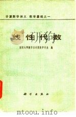 线性代数 1978 PDF电子版封面 13031·806 南京大学数学系计算数学专业编