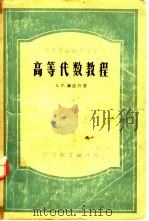 高等代数教程（1953 PDF版）