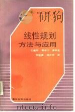 线性规划方法与应用（1990 PDF版）