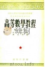 高等数学教程  第2卷  第1分册（1953 PDF版）