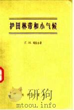 护田林带和小气候（1956 PDF版）