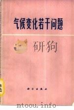 气候变化若干问题（1977 PDF版）