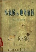 小气候与地方气候（1955 PDF版）