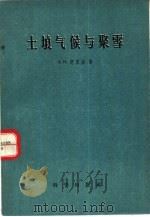 土壤气候与聚雪（1958 PDF版）