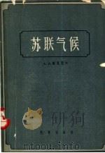 苏联气候 1957 PDF电子版封面 13031·321 (苏)鲍里索夫(А.А.Борисов)著;萧廷奎等译