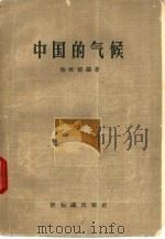 中国的气候（1957 PDF版）