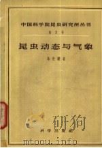 昆虫动态与气象（1957 PDF版）