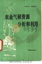 农业气候资源分析和利用（1985 PDF版）