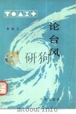 论台风（1983 PDF版）